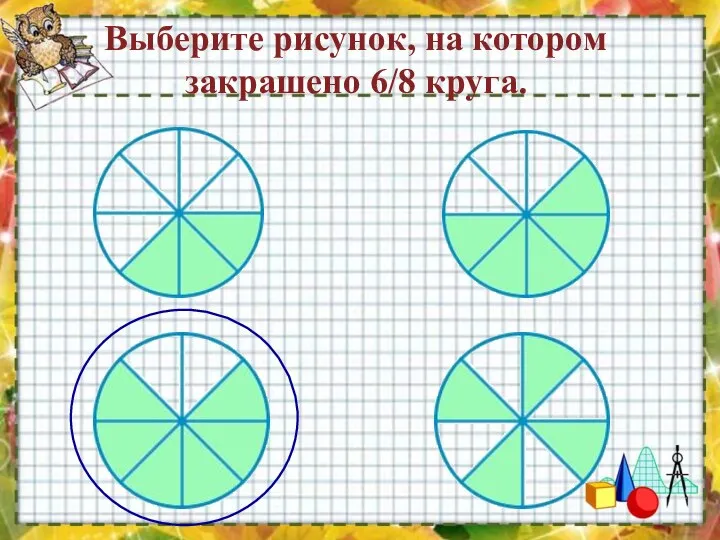 Выберите рисунок, на котором закрашено 6/8 круга.