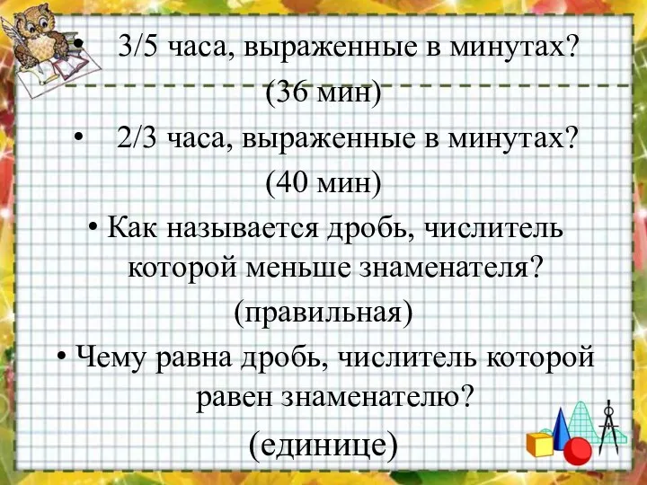 3/5 часа, выраженные в минутах? (36 мин) 2/3 часа, выраженные в