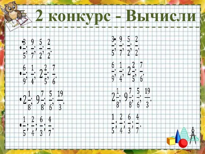 2 конкурс - Вычисли