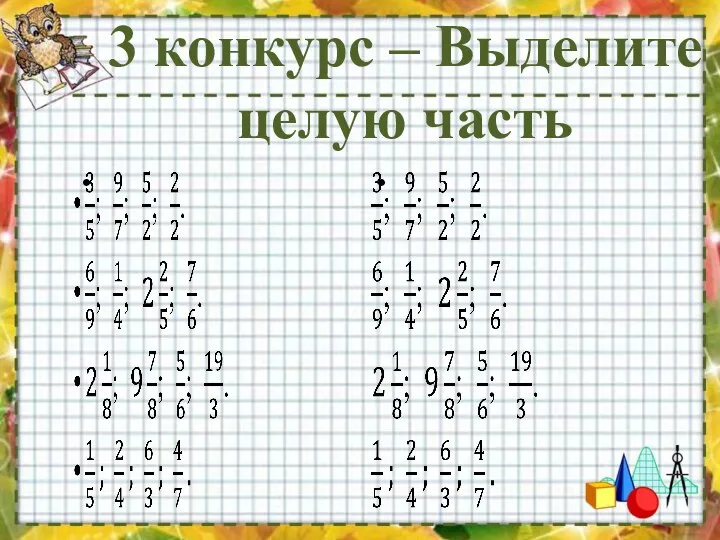 3 конкурс – Выделите целую часть