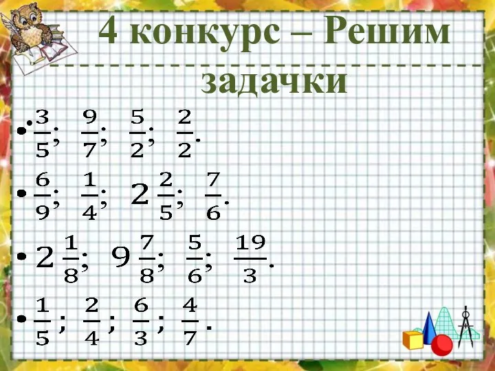 4 конкурс – Решим задачки