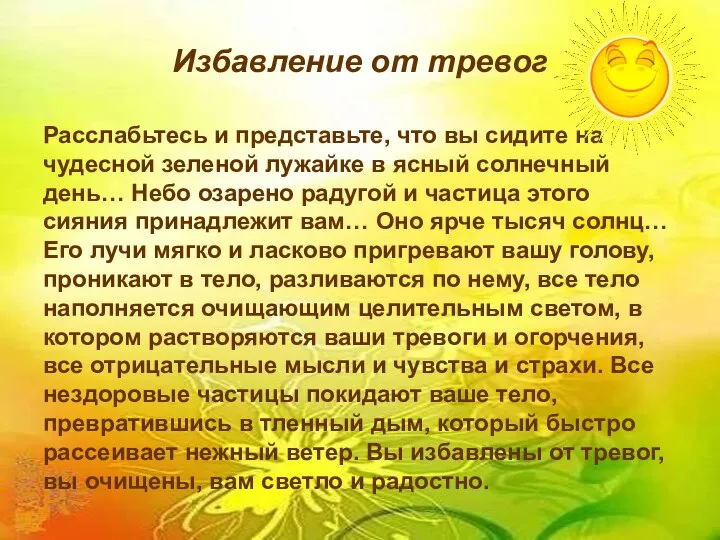 Избавление от тревог Расслабьтесь и представьте, что вы сидите на чудесной