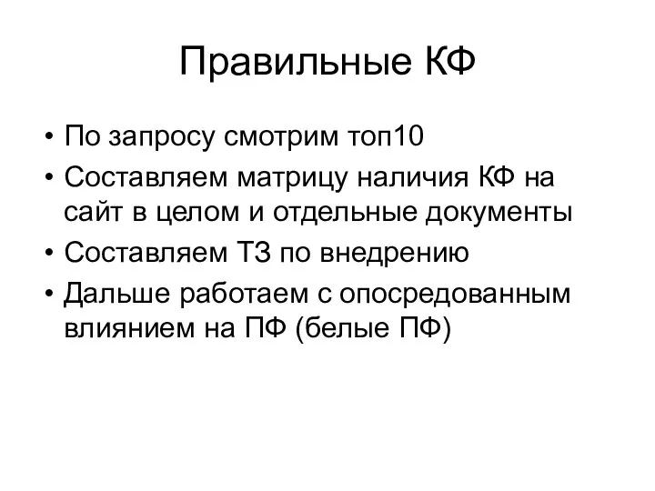 Правильные КФ По запросу смотрим топ10 Составляем матрицу наличия КФ на