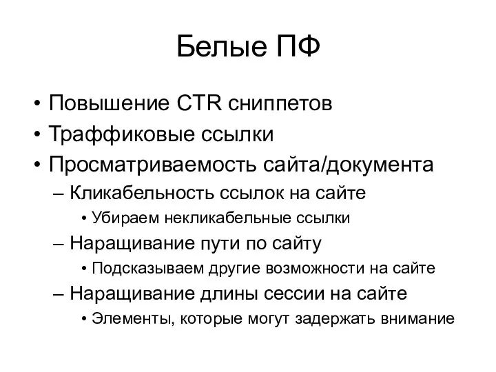 Белые ПФ Повышение CTR сниппетов Траффиковые ссылки Просматриваемость сайта/документа Кликабельность ссылок