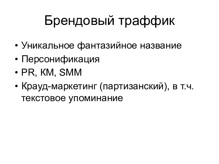 Брендовый траффик Уникальное фантазийное название Персонификация PR, КМ, SMM Крауд-маркетинг (партизанский), в т.ч. текстовое упоминание