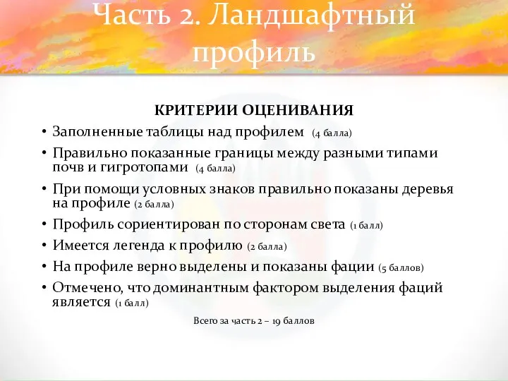 Часть 2. Ландшафтный профиль КРИТЕРИИ ОЦЕНИВАНИЯ Заполненные таблицы над профилем (4