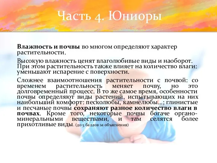 Часть 4. Юниоры Влажность и почвы во многом определяют характер растительности.