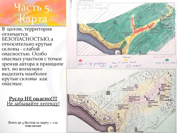 Часть 5. Карта В целом, территория отличается БЕЗОПАСНОСТЬЮ, а относительно крутые