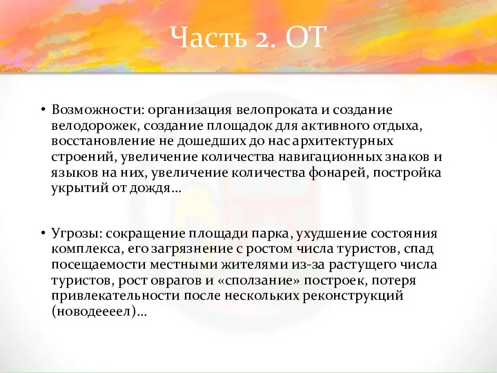 Часть 2. ОТ Возможности: организация велопроката и создание велодорожек, создание площадок