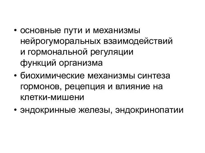 основные пути и механизмы нейрогуморальных взаимодействий и гормональной регуляции функций организма