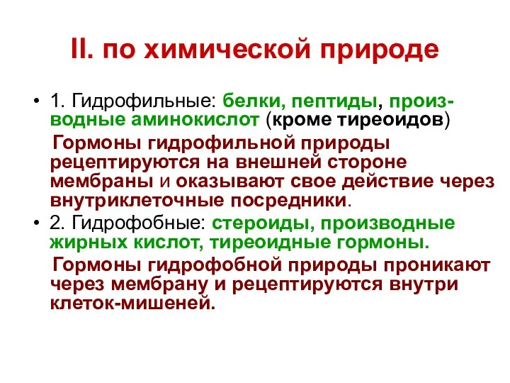 II. по химической природе 1. Гидрофильные: белки, пептиды, произ-водные аминокислот (кроме