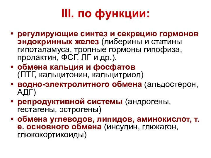 III. по функции: регулирующие синтез и секрецию гормонов эндокринных желез (либерины