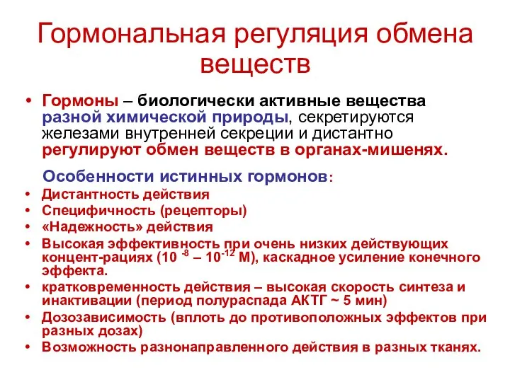 Гормональная регуляция обмена веществ Гормоны – биологически активные вещества разной химической