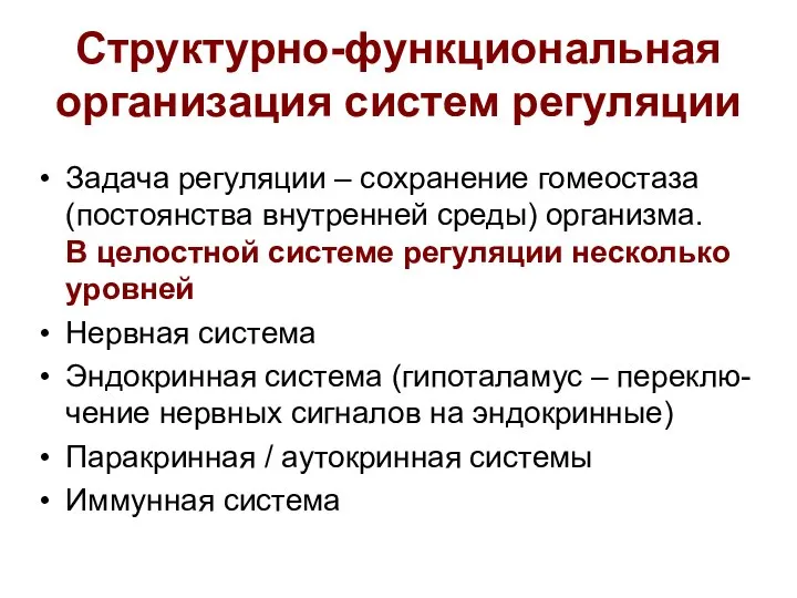 Структурно-функциональная организация систем регуляции Задача регуляции – сохранение гомеостаза (постоянства внутренней