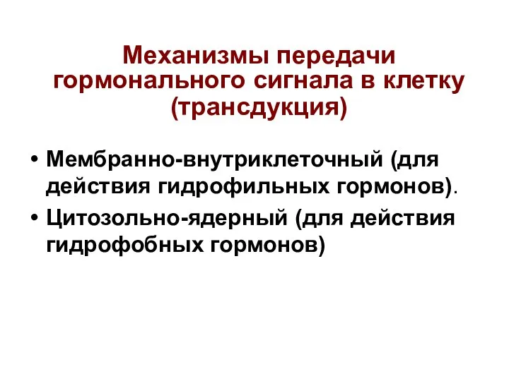 Механизмы передачи гормонального сигнала в клетку (трансдукция) Мембранно-внутриклеточный (для действия гидрофильных