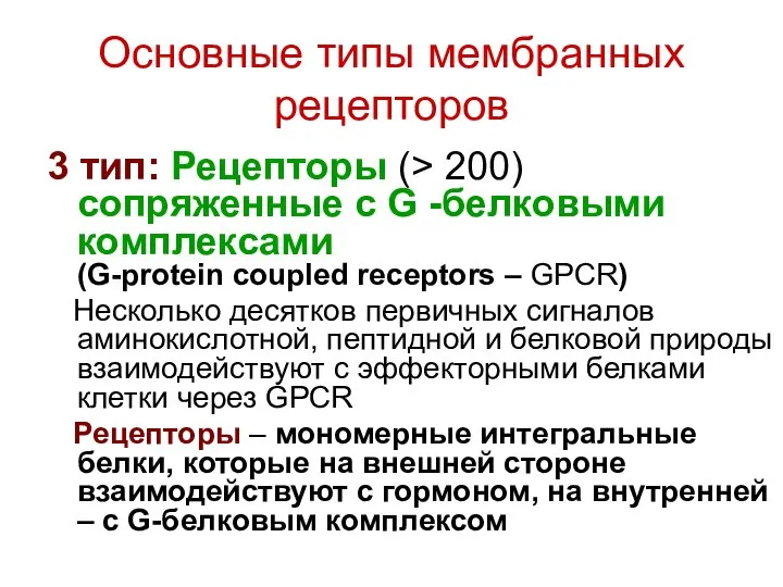 Основные типы мембранных рецепторов 3 тип: Рецепторы (> 200) сопряженные с