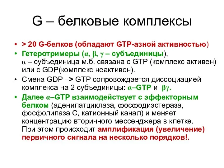 G – белковые комплексы > 20 G-белков (обладают GTP-азной активностью) Гетеротримеры