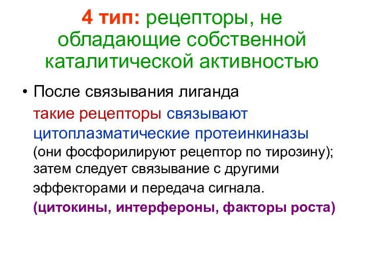 4 тип: рецепторы, не обладающие собственной каталитической активностью После связывания лиганда