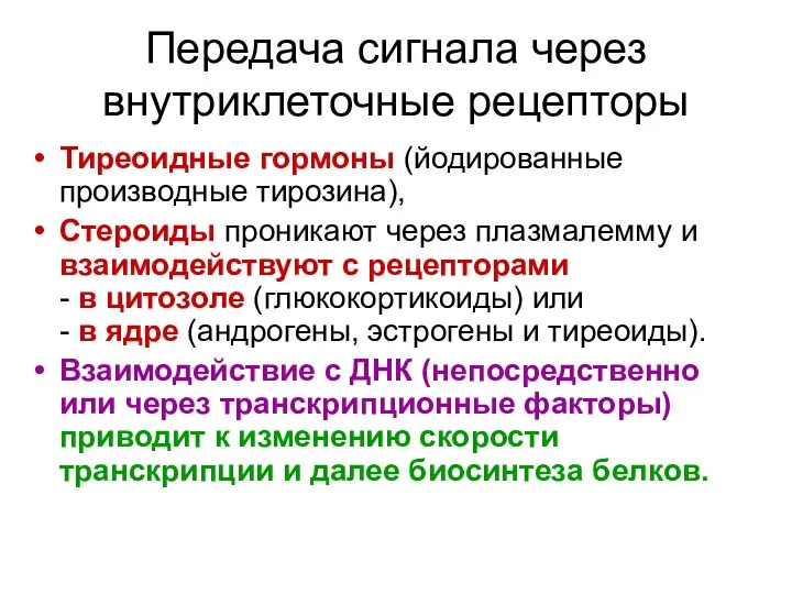 Передача сигнала через внутриклеточные рецепторы Тиреоидные гормоны (йодированные производные тирозина), Стероиды