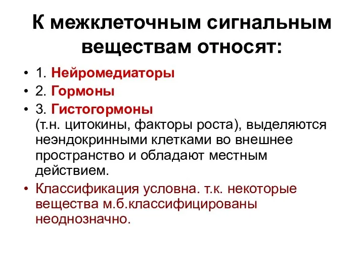 К межклеточным сигнальным веществам относят: 1. Нейромедиаторы 2. Гормоны 3. Гистогормоны