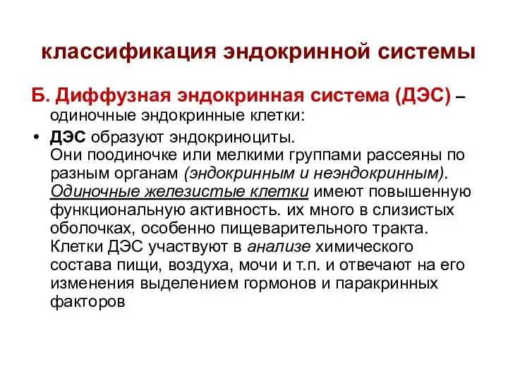 классификация эндокринной системы Б. Диффузная эндокринная система (ДЭС) – одиночные эндокринные