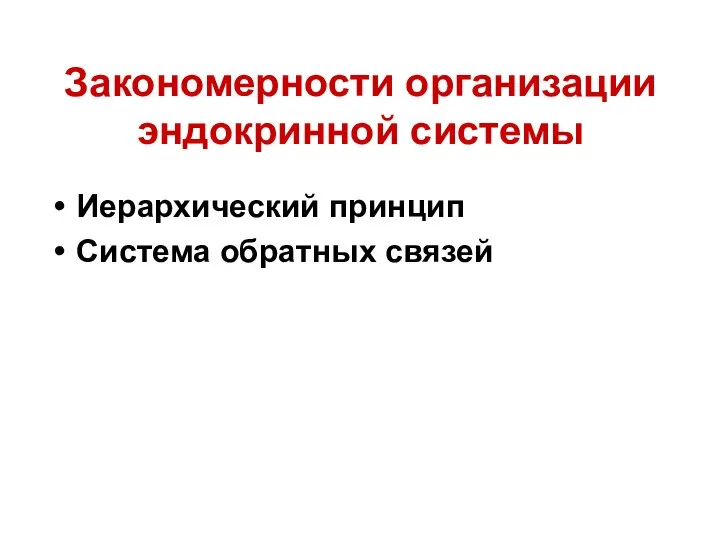 Закономерности организации эндокринной системы Иерархический принцип Система обратных связей