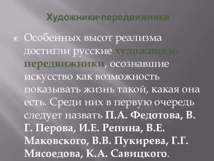 Художники-передвижники Особенных высот реализма достигли русские художники-передвижники, осознавшие искусство как возможность