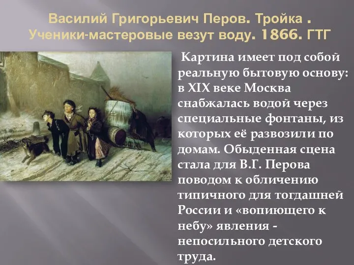 Василий Григорьевич Перов. Тройка .Ученики-мастеровые везут воду. 1866. ГТГ Картина имеет