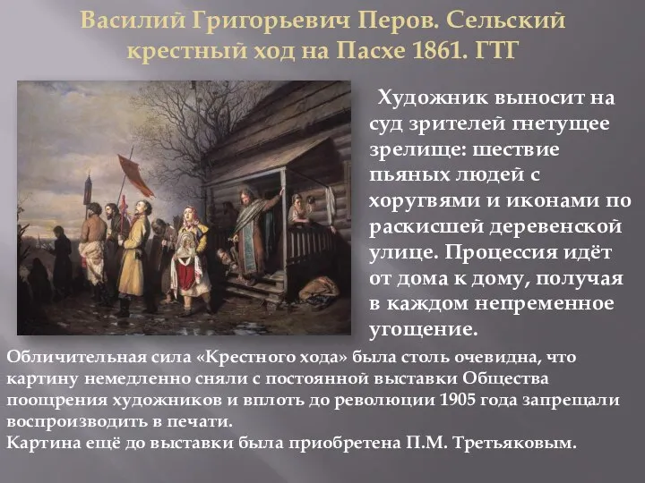 Василий Григорьевич Перов. Сельский крестный ход на Пасхе 1861. ГТГ Художник