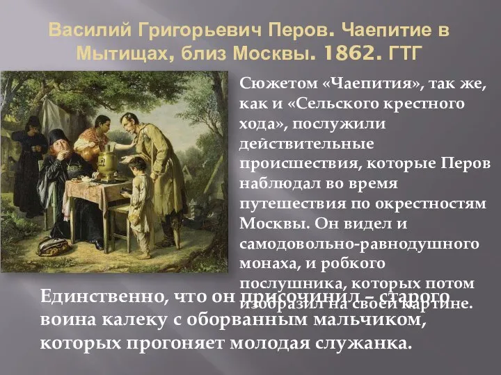 Василий Григорьевич Перов. Чаепитие в Мытищах, близ Москвы. 1862. ГТГ Сюжетом