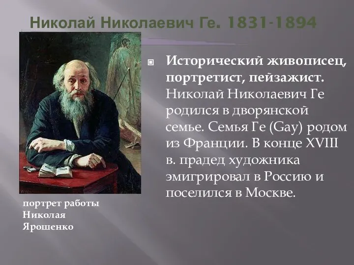 Николай Николаевич Ге. 1831-1894 Исторический живописец, портретист, пейзажист. Николай Николаевич Ге