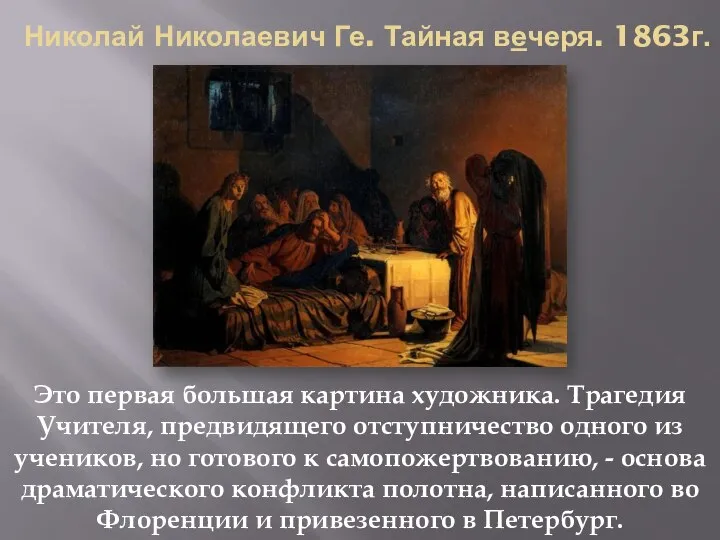 Николай Николаевич Ге. Тайная вечеря. 1863г. Это первая большая картина художника.