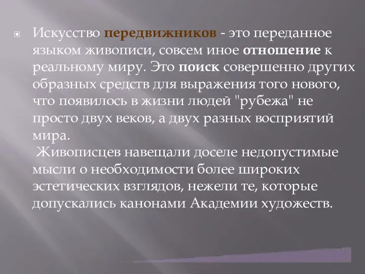 Искусство передвижников - это переданное языком живописи, совсем иное отношение к