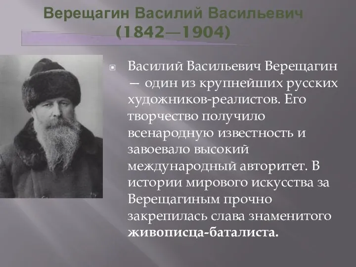 Верещагин Василий Васильевич (1842—1904) Василий Васильевич Верещагин — один из крупнейших