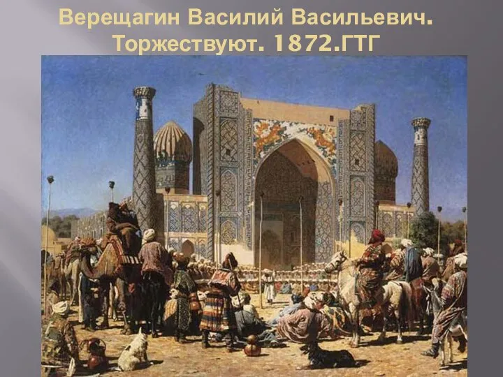 Верещагин Василий Васильевич. Торжествуют. 1872.ГТГ С первых самостоятельных произведений одной из