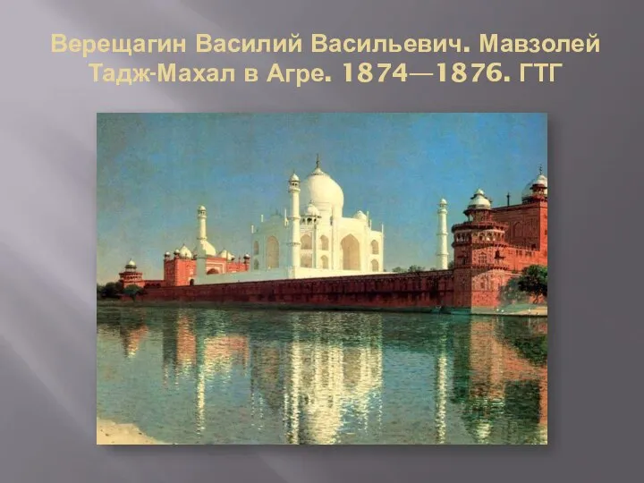 Верещагин Василий Васильевич. Мавзолей Тадж-Махал в Агре. 1874—1876. ГТГ