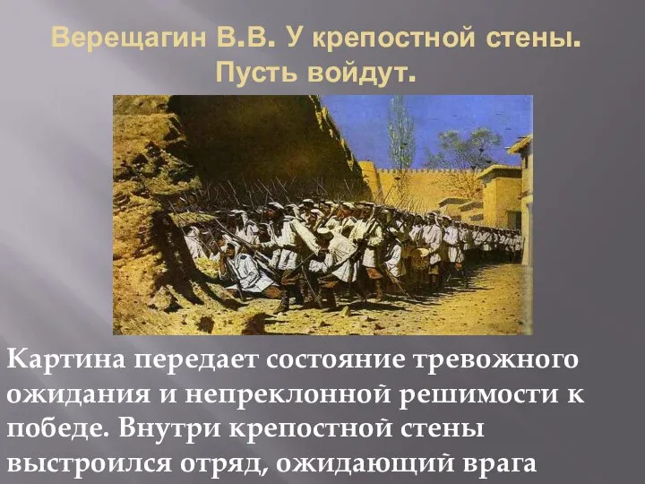 Верещагин В.В. У крепостной стены. Пусть войдут. Картина передает состояние тревожного