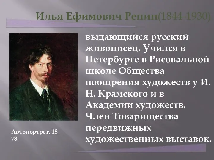 Илья Ефимович Репин(1844-1930) выдающийся русский живописец. Учился в Петербурге в Рисовальной