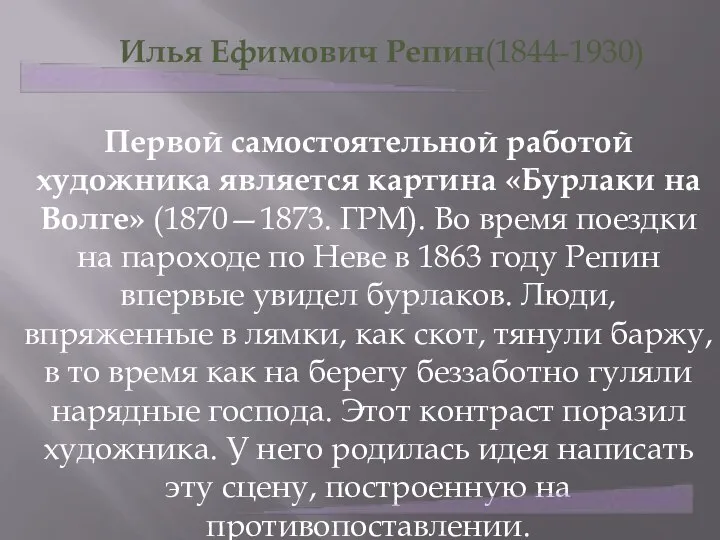 Илья Ефимович Репин(1844-1930) Первой самостоятельной работой художника является картина «Бурлаки на