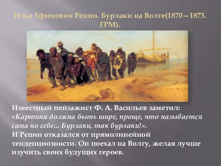 Илья Ефимович Репин. Бурлаки на Волге(1870—1873. ГРМ). Известный пейзажист Ф. А.