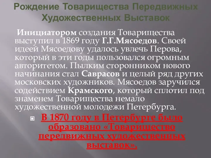 Рождение Товарищества Передвижных Художественных Выставок Инициатором создания Товарищества выступил в 1869