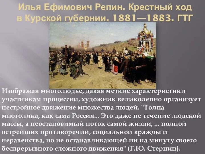 Илья Ефимович Репин. Крестный ход в Курской губернии. 1881—1883. ГТГ Изображая