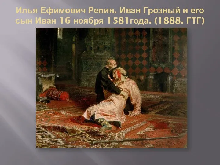 Илья Ефимович Репин. Иван Грозный и его сын Иван 16 ноября 1581года. (1888. ГТГ)