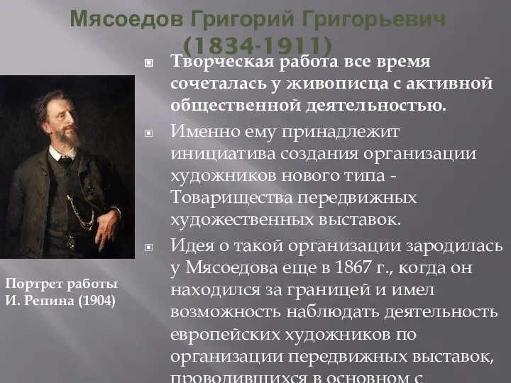 Мясоедов Григорий Григорьевич (1834-1911) Творческая работа все время сочеталась у живописца