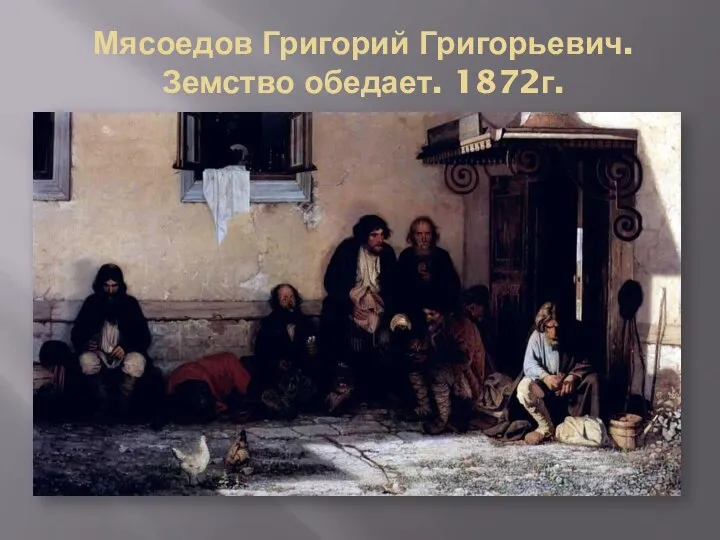 Мясоедов Григорий Григорьевич. Земство обедает. 1872г.