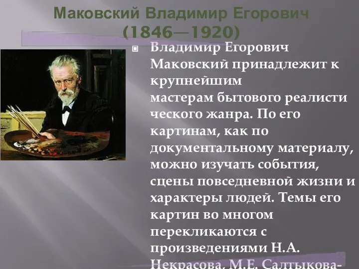 Маковский Владимир Егорович (1846—1920) Владимир Егорович Маковский принадлежит к крупнейшим мастерам