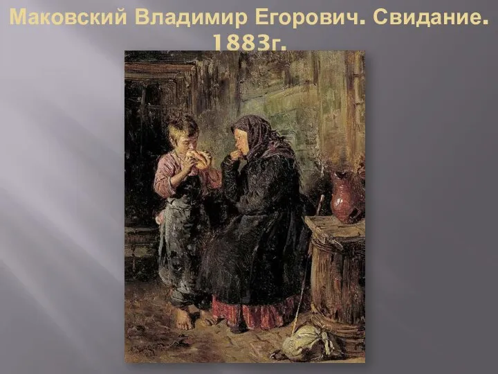 Маковский Владимир Егорович. Свидание. 1883г.