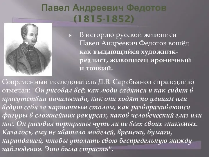 Павел Андреевич Федотов (1815-1852) В историю русской живописи Павел Андреевич Федотов