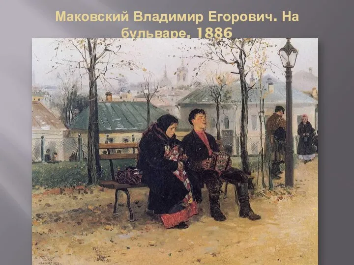 Маковский Владимир Егорович. На бульваре. 1886