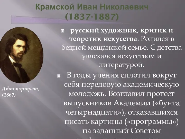 Крамской Иван Николаевич(1837-1887) русский художник, критик и теоретик искусства. Родился в